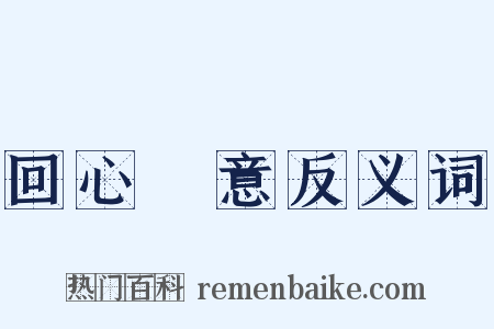 回心轉意反义词是什么意思的图片